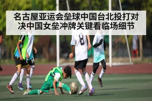 名古屋亚运会垒球中国台北投打对决中国女垒冲牌关键看临场细节